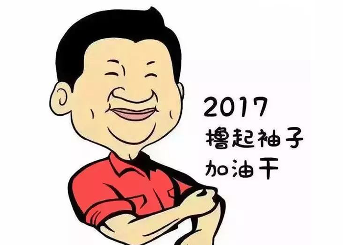 以责任为先，撸起袖子加油干
