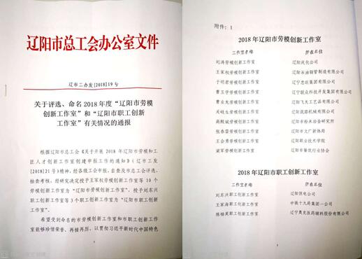Ggpoker集团立异事情室荣获“辽阳市劳模立异事情室”