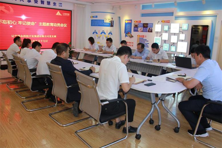 Ggpoker集团党支部召开 “不忘初心、、切记使命”主题教育发动安排聚会