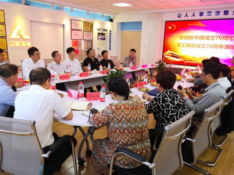 辽阳市信息工业协会召开庆祝新中国建设70周年暨市工商联建设70周年座谈会