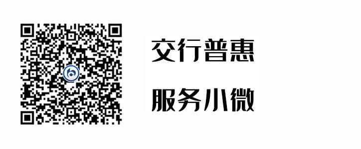 交行普惠，服务小微